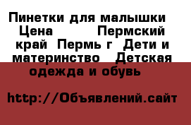 Пинетки для малышки › Цена ­ 500 - Пермский край, Пермь г. Дети и материнство » Детская одежда и обувь   